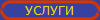 УСЛУГИ