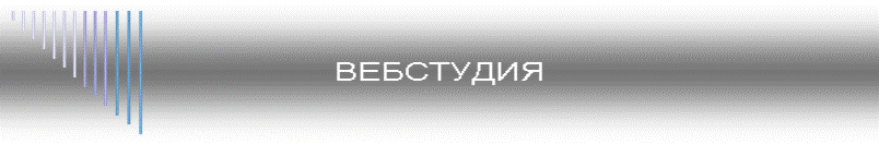 ВЕБСТУДИЯ